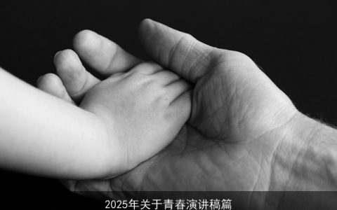 2025年关于青春演讲稿篇
