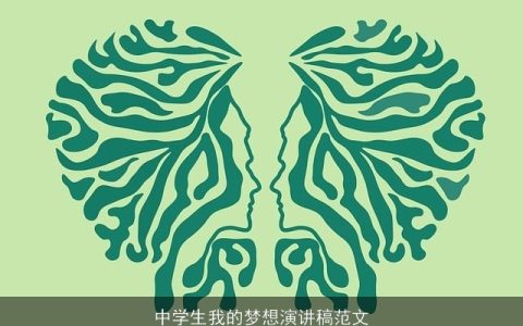 中学生我的梦想演讲稿范文