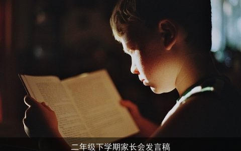 二年级下学期家长会发言稿