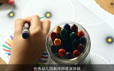 优秀幼儿园教师师德演讲稿
