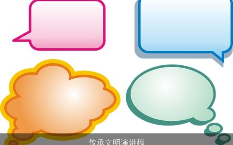 传承文明演讲稿