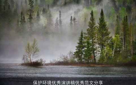 保护环境优秀演讲稿优秀范文分享
