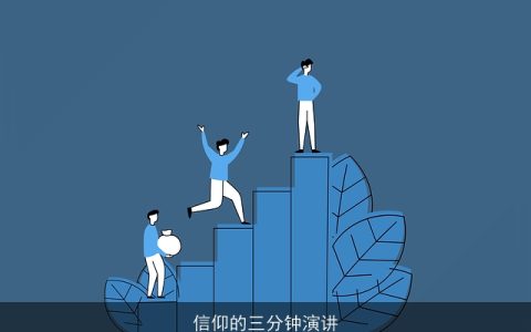信仰的三分钟演讲