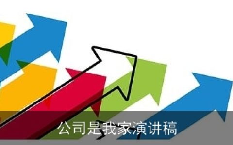 公司是我家演讲稿