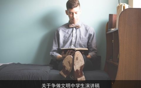 关于争做文明中学生演讲稿