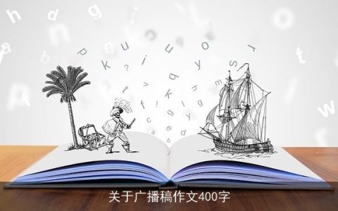 关于广播稿作文400字