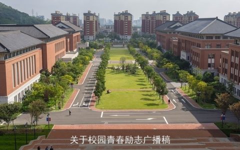 关于校园青春励志广播稿