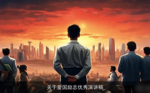 关于爱国励志优秀演讲稿