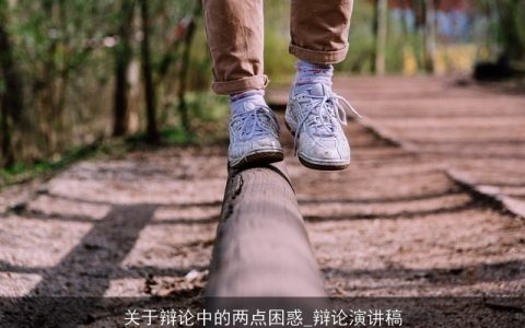 关于辩论中的两点困惑_辩论演讲稿