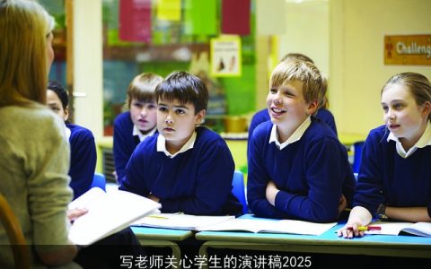写老师关心学生的演讲稿2025
