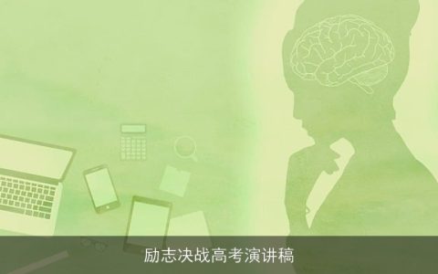 励志决战高考演讲稿