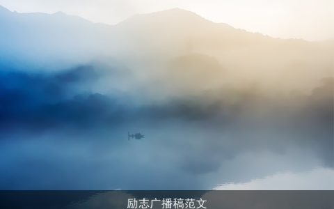 励志广播稿范文
