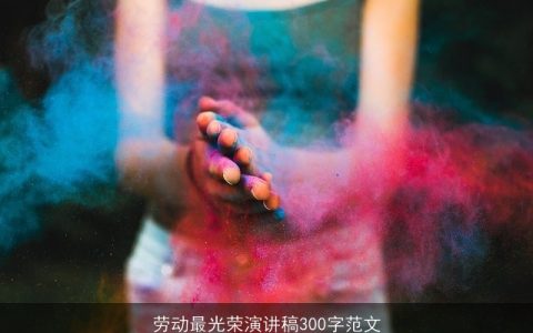 劳动最光荣演讲稿300字范文