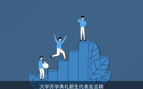 大学开学典礼新生代表发言稿