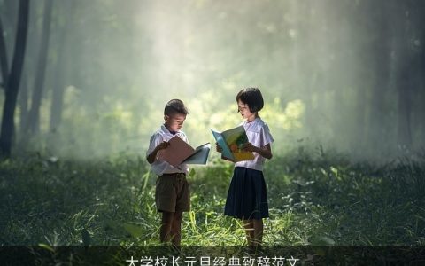 大学校长元旦经典致辞范文