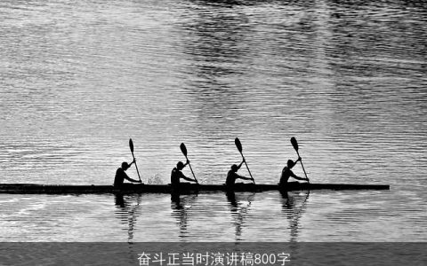 奋斗正当时演讲稿800字