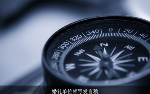 婚礼单位领导发言稿