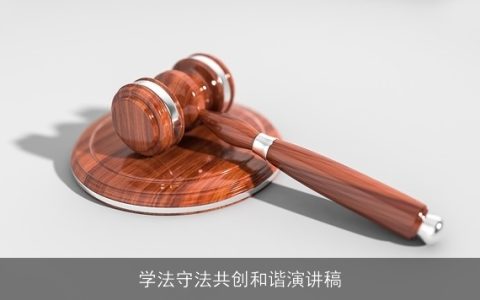 学法守法共创和谐演讲稿