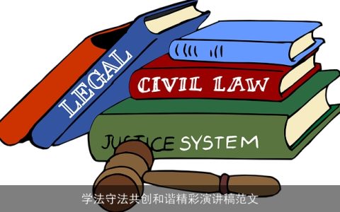 学法守法共创和谐精彩演讲稿范文