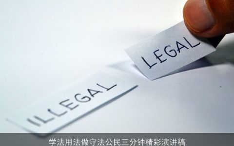 学法用法做守法公民三分钟精彩演讲稿