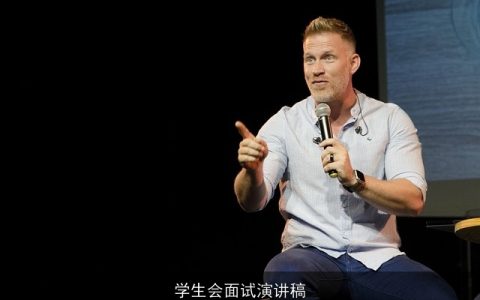 学生会面试演讲稿