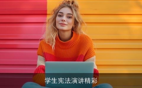 学生宪法演讲精彩