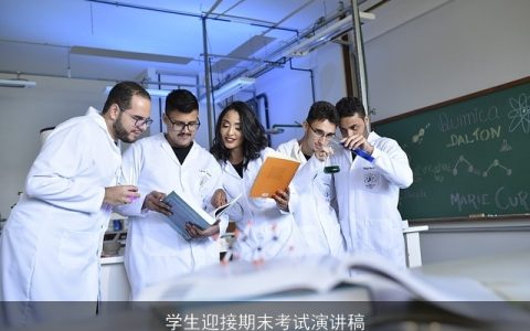 学生迎接期末考试演讲稿