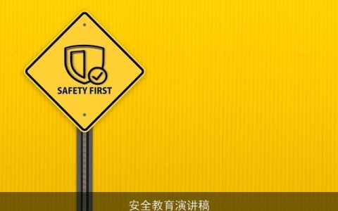 安全教育演讲稿