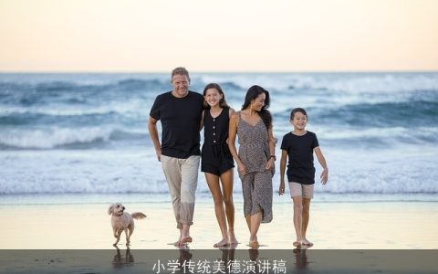小学传统美德演讲稿