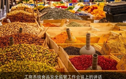 工商系统食品安全监管工作会议上的讲话
