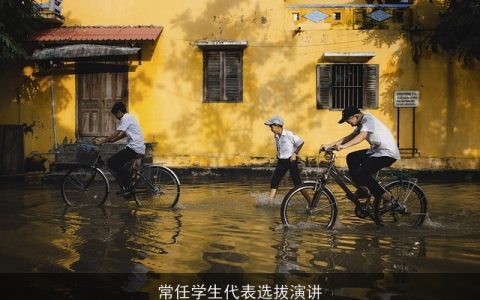 常任学生代表选拔演讲