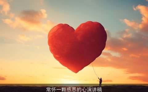 常怀一颗感恩的心演讲稿