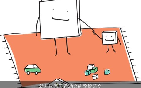 幼儿园亲子运动会的致辞范文