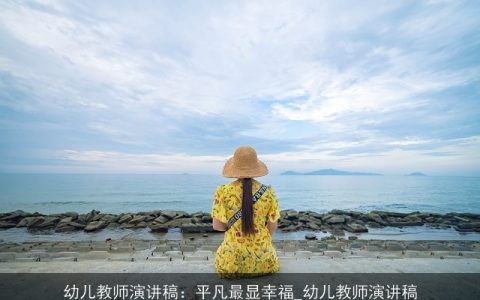 幼儿教师演讲稿：平凡最显幸福_幼儿教师演讲稿