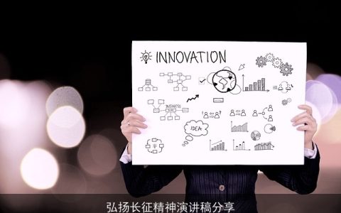 弘扬长征精神演讲稿分享