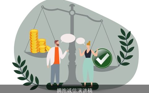 拥抱诚信演讲稿