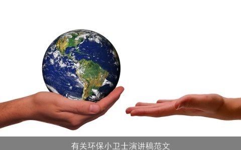 有关环保小卫士演讲稿范文