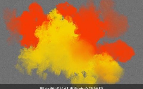 期中考试总结表彰大会演讲稿