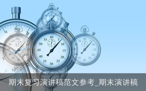 期末复习演讲稿范文参考_期末演讲稿