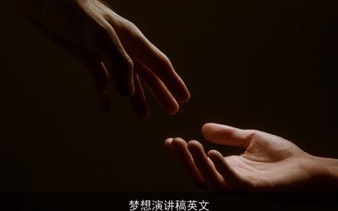 梦想演讲稿英文