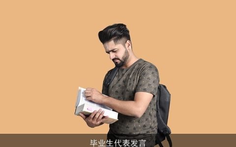 毕业生代表发言