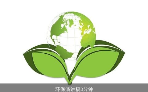 环保演讲稿3分钟