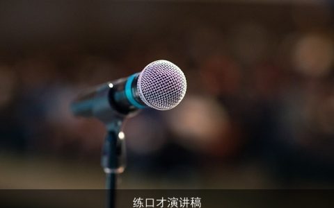 练口才演讲稿