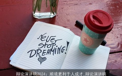 辩论演讲稿2024：顺境更利于人成才_辩论演讲稿
