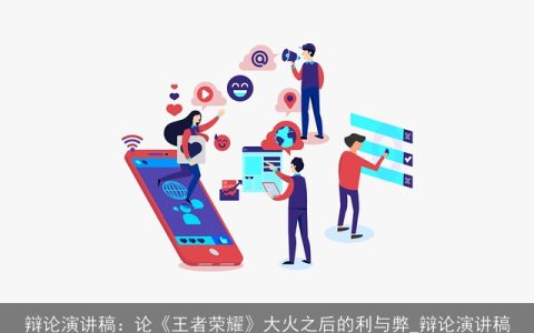 辩论演讲稿：论《王者荣耀》大火之后的利与弊_辩论演讲稿