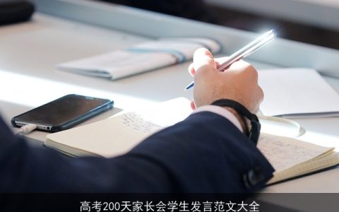 高考200天家长会学生发言范文大全