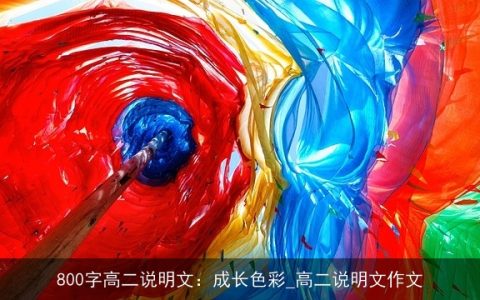 800字高二说明文：成长色彩_高二说明文作文