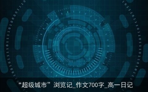 “超级城市”浏览记_作文700字_高一日记