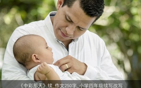 《中彩那天》续_作文250字_小学四年级续写改写