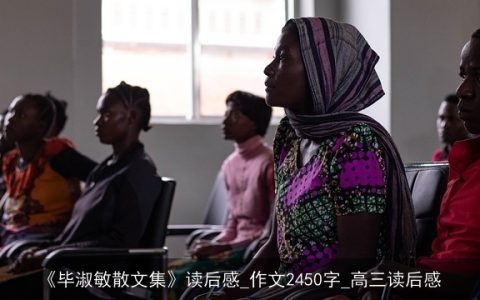 《毕淑敏散文集》读后感_作文2450字_高三读后感
